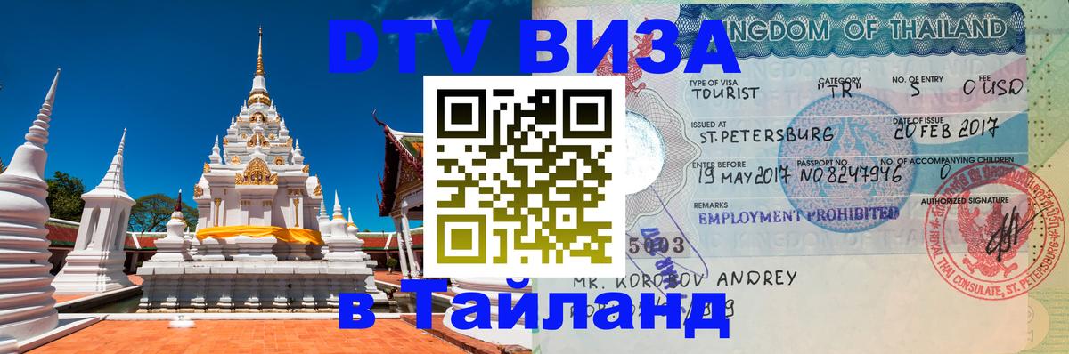 Купить DTV визу в Таиланд 
