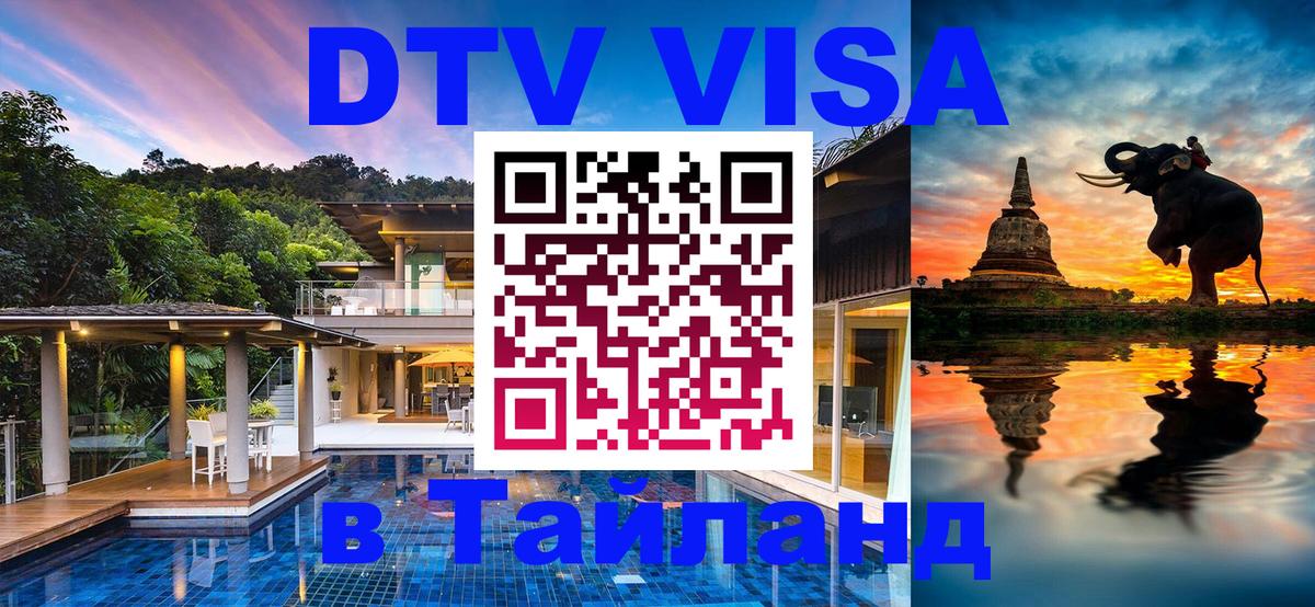 Visa ДТВ Тайланд помощь 